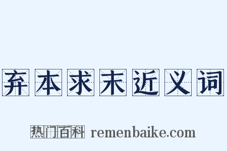 弃本求末近义词是什么意思的图片